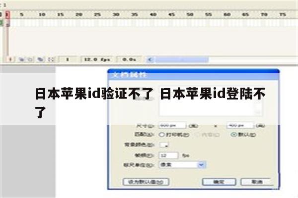 日本苹果id验证不了 日本苹果id登陆不了