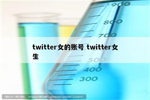 twitter女的账号 twitter女生