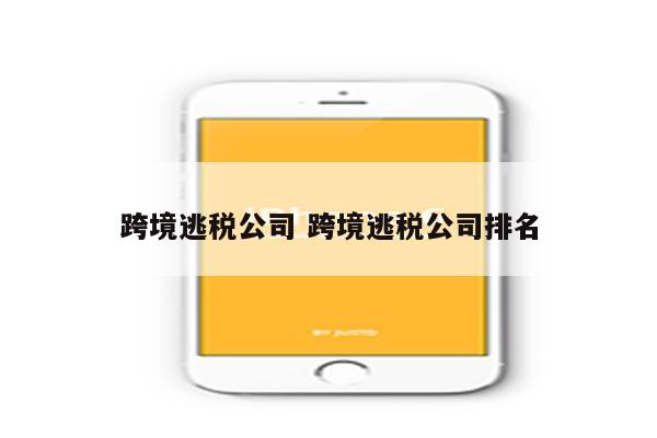 跨境逃税公司 跨境逃税公司排名