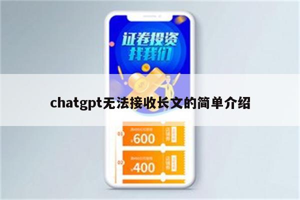 chatgpt无法接收长文的简单介绍