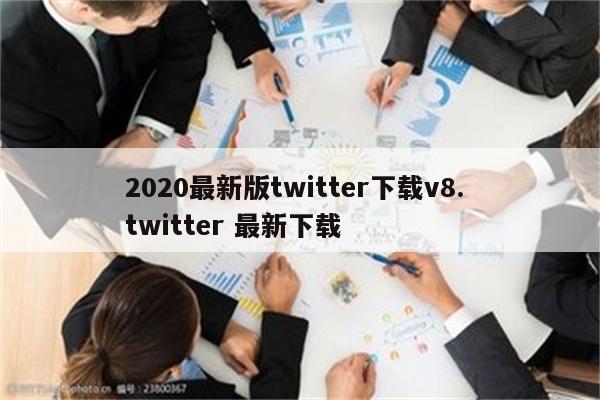 2020最新版twitter下载v8. twitter 最新下载