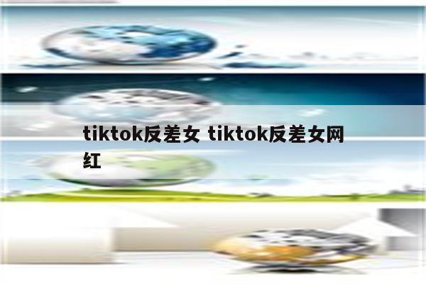 tiktok反差女 tiktok反差女网红