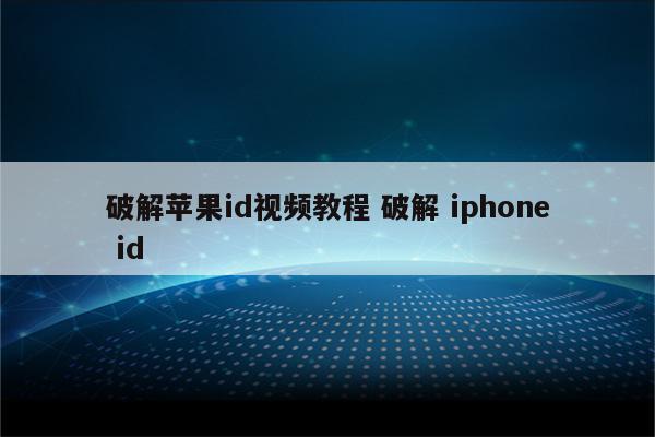 破解苹果id视频教程 破解 iphone id