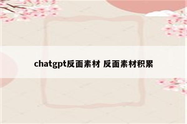 chatgpt反面素材 反面素材积累