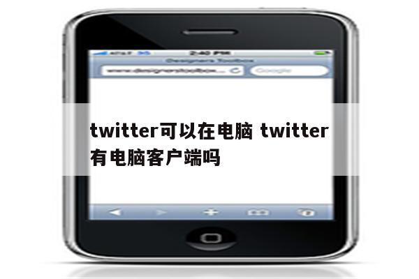 twitter可以在电脑 twitter有电脑客户端吗