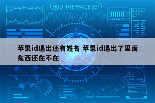 苹果id退出还有姓名 苹果id退出了里面东西还在不在