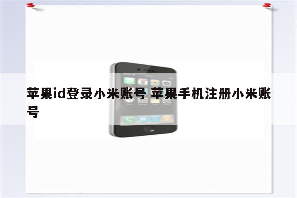 苹果id登录小米账号 苹果手机注册小米账号