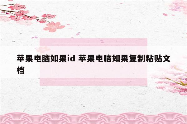 苹果电脑如果id 苹果电脑如果复制粘贴文档