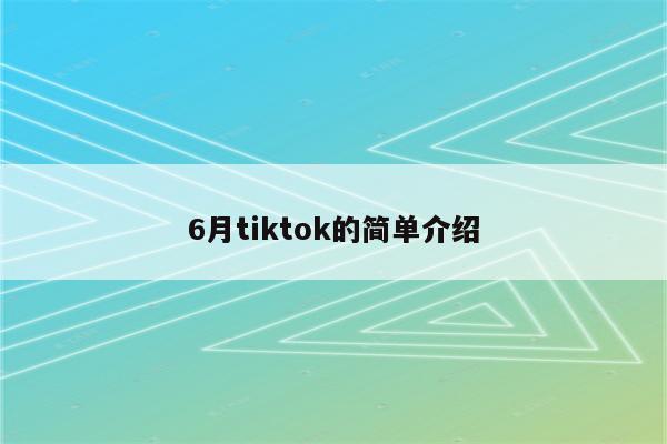 6月tiktok的简单介绍