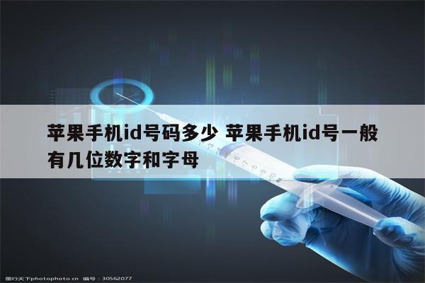 苹果手机id号码多少 苹果手机id号一般有几位数字和字母