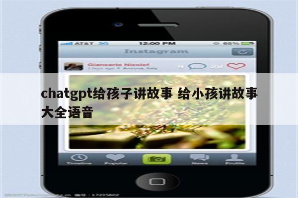 chatgpt给孩子讲故事 给小孩讲故事大全语音