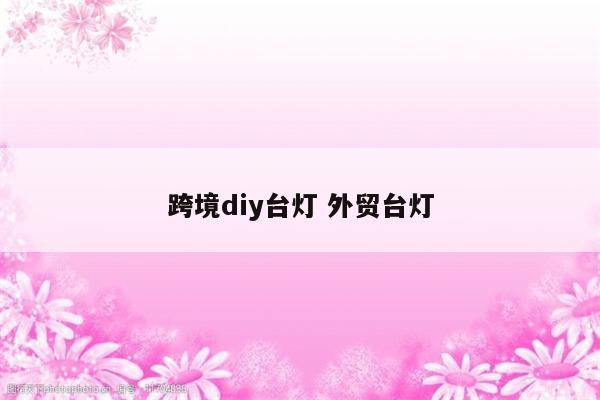 跨境diy台灯 外贸台灯