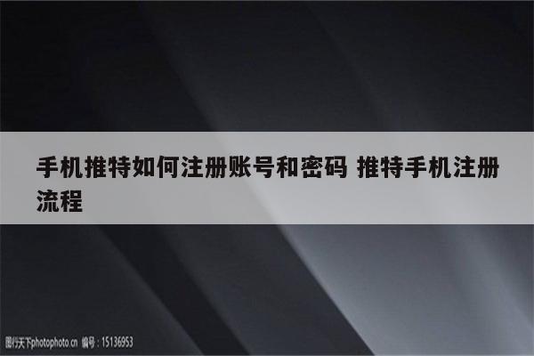 手机推特如何注册账号和密码 推特手机注册流程