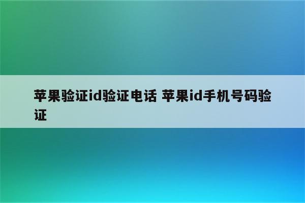 苹果验证id验证电话 苹果id手机号码验证