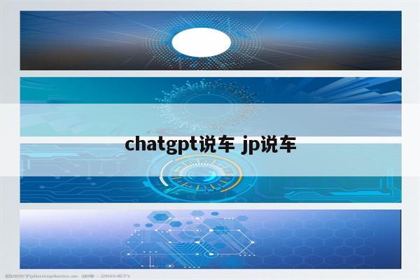 chatgpt说车 jp说车