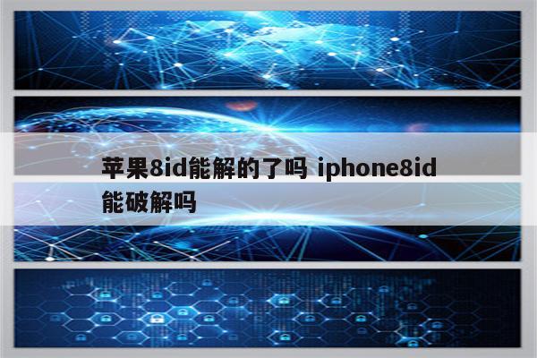 苹果8id能解的了吗 iphone8id能破解吗