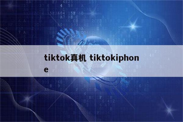 tiktok真机 tiktokiphone