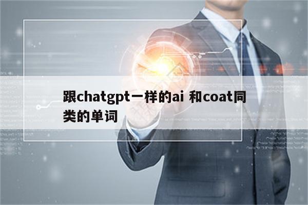 跟chatgpt一样的ai 和coat同类的单词