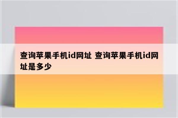 查询苹果手机id网址 查询苹果手机id网址是多少