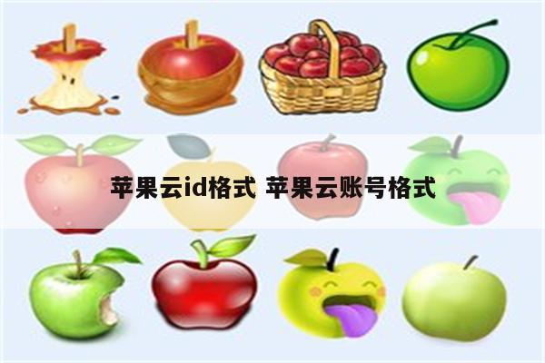苹果云id格式 苹果云账号格式
