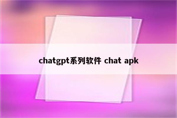 chatgpt系列软件 chat apk