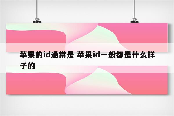 苹果的id通常是 苹果id一般都是什么样子的