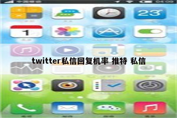 twitter私信回复机率 推特 私信