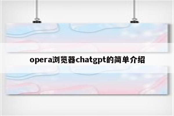 opera浏览器chatgpt的简单介绍