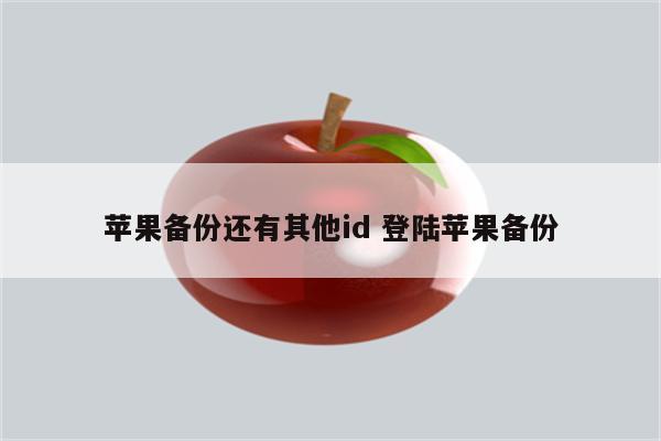 苹果备份还有其他id 登陆苹果备份