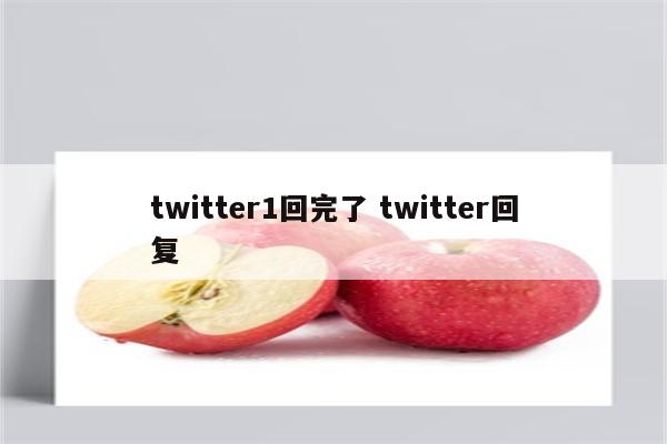 twitter1回完了 twitter回复