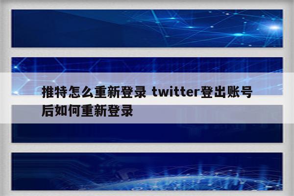 推特怎么重新登录 twitter登出账号后如何重新登录