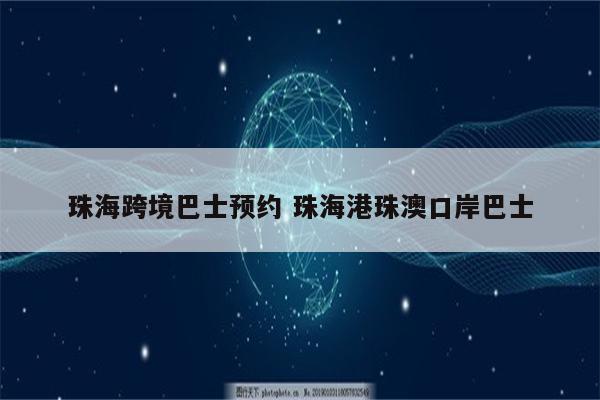珠海跨境巴士预约 珠海港珠澳口岸巴士