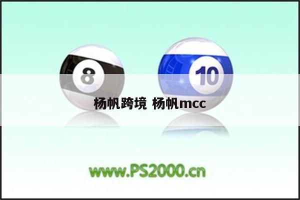 杨帆跨境 杨帆mcc