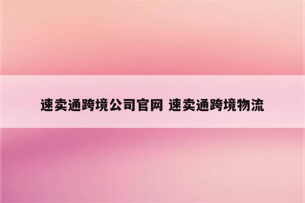 速卖通跨境公司官网 速卖通跨境物流