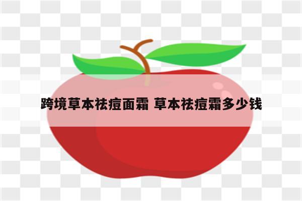跨境草本祛痘面霜 草本祛痘霜多少钱