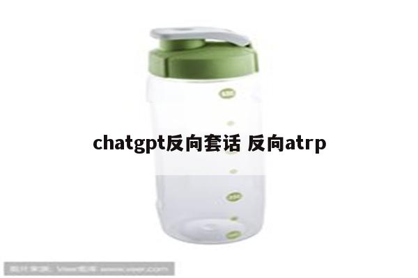 chatgpt反向套话 反向atrp