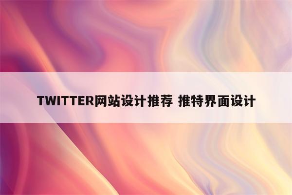 TWITTER网站设计推荐 推特界面设计