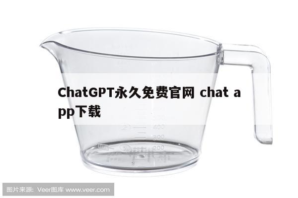 ChatGPT永久免费官网 chat app下载