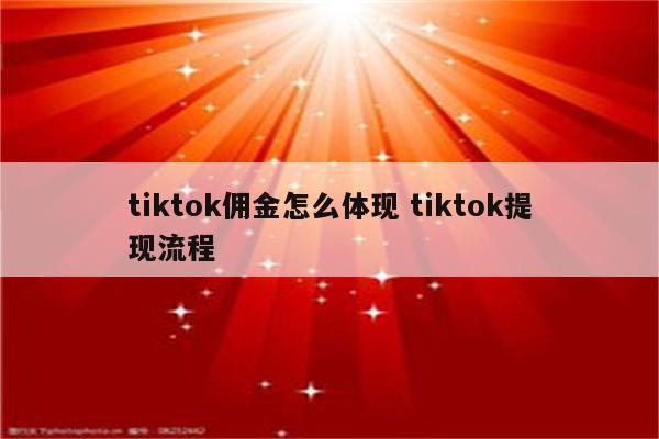 tiktok佣金怎么体现 tiktok提现流程