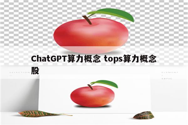 ChatGPT算力概念 tops算力概念股