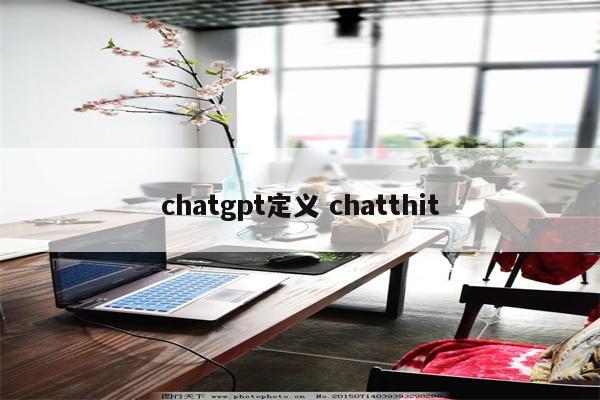 chatgpt定义 chatthit