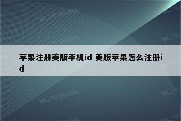 苹果注册美版手机id 美版苹果怎么注册id