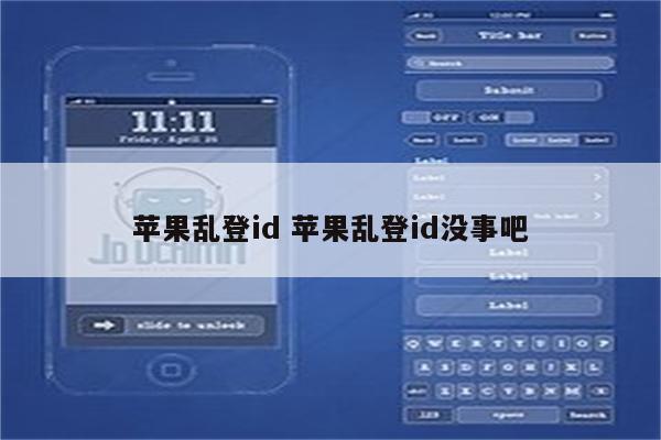 苹果乱登id 苹果乱登id没事吧