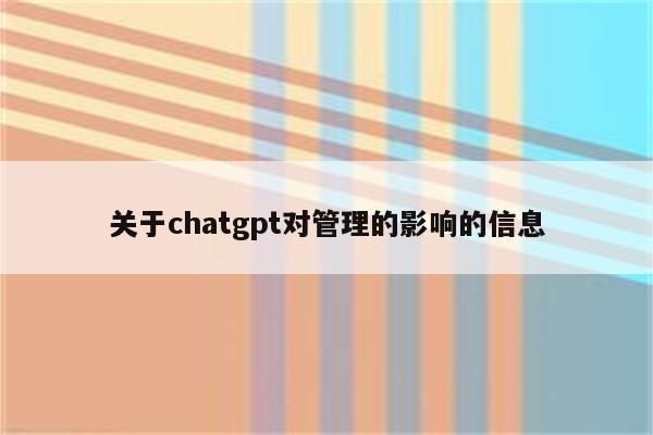 关于chatgpt对管理的影响的信息