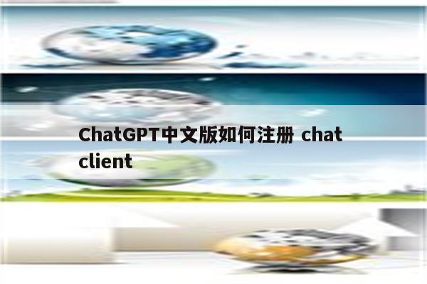 ChatGPT中文版如何注册 chat client