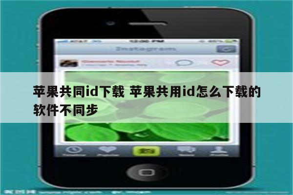 苹果共同id下载 苹果共用id怎么下载的软件不同步