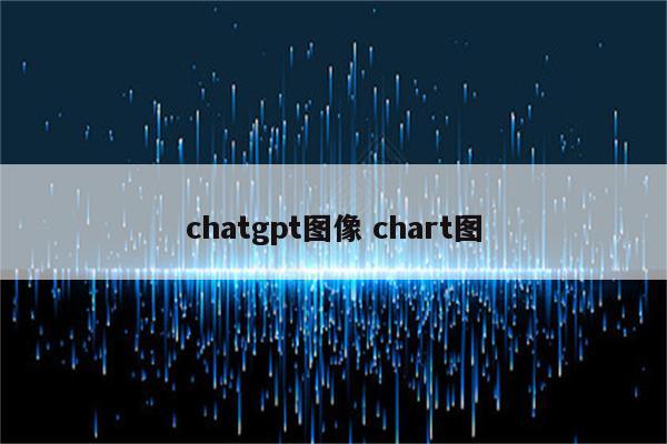 chatgpt图像 chart图