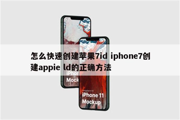 怎么快速创建苹果7id iphone7创建appie ld的正确方法