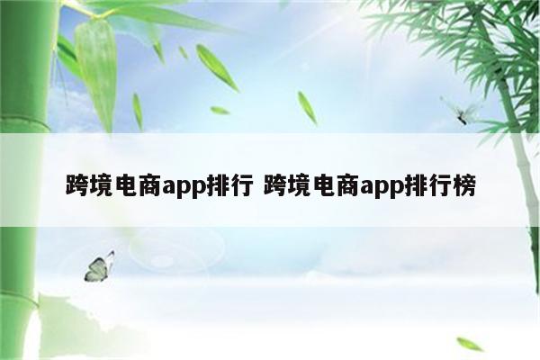 跨境电商app排行 跨境电商app排行榜