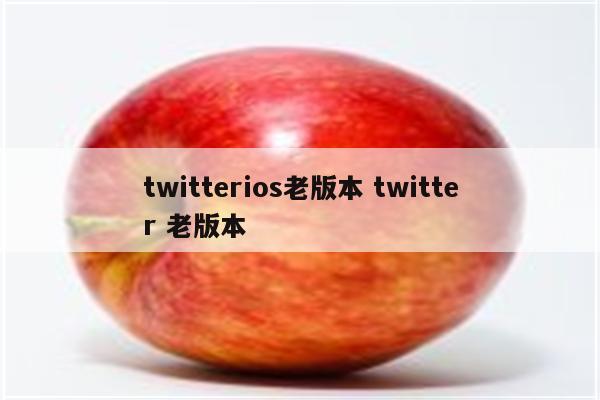 twitterios老版本 twitter 老版本